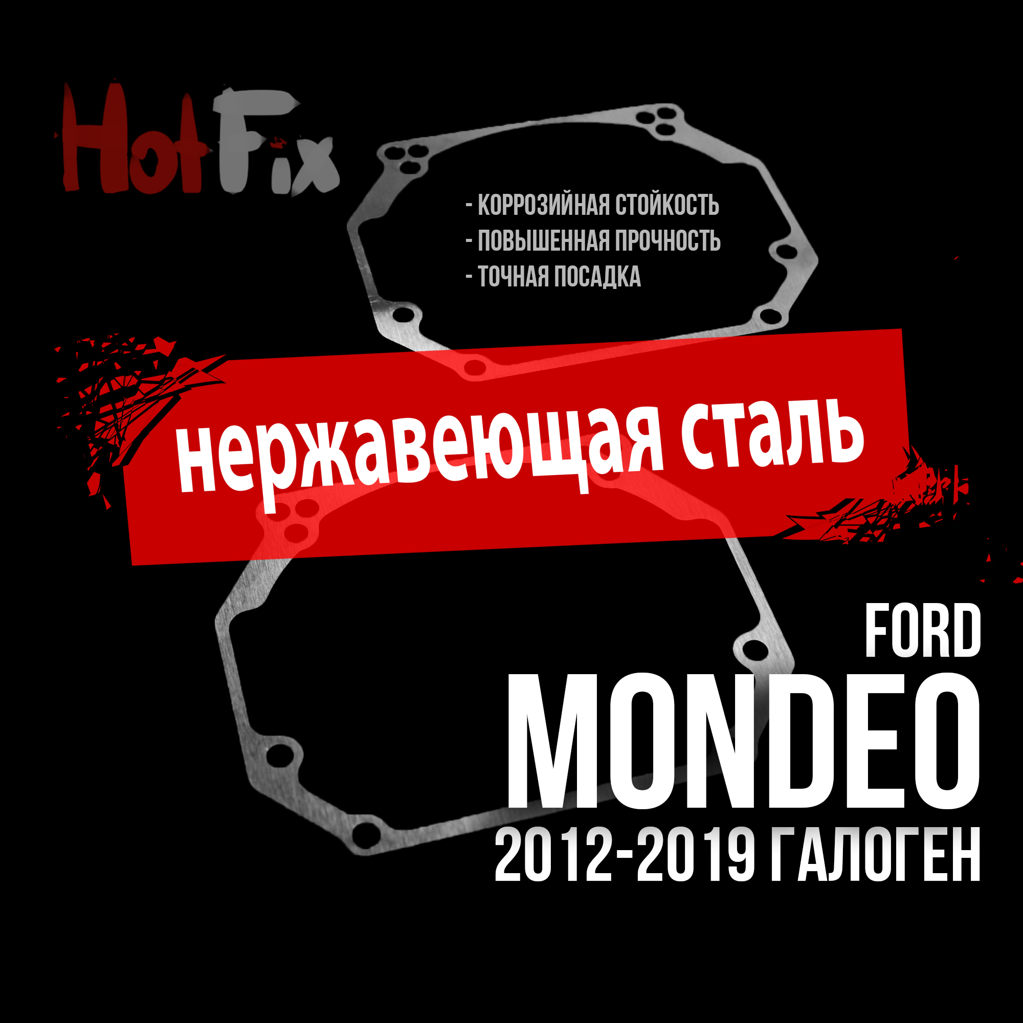 Переходные рамки для замены линз на Ford Mondeo 2012-2019 Галоген, переходная рамка 2 шт.