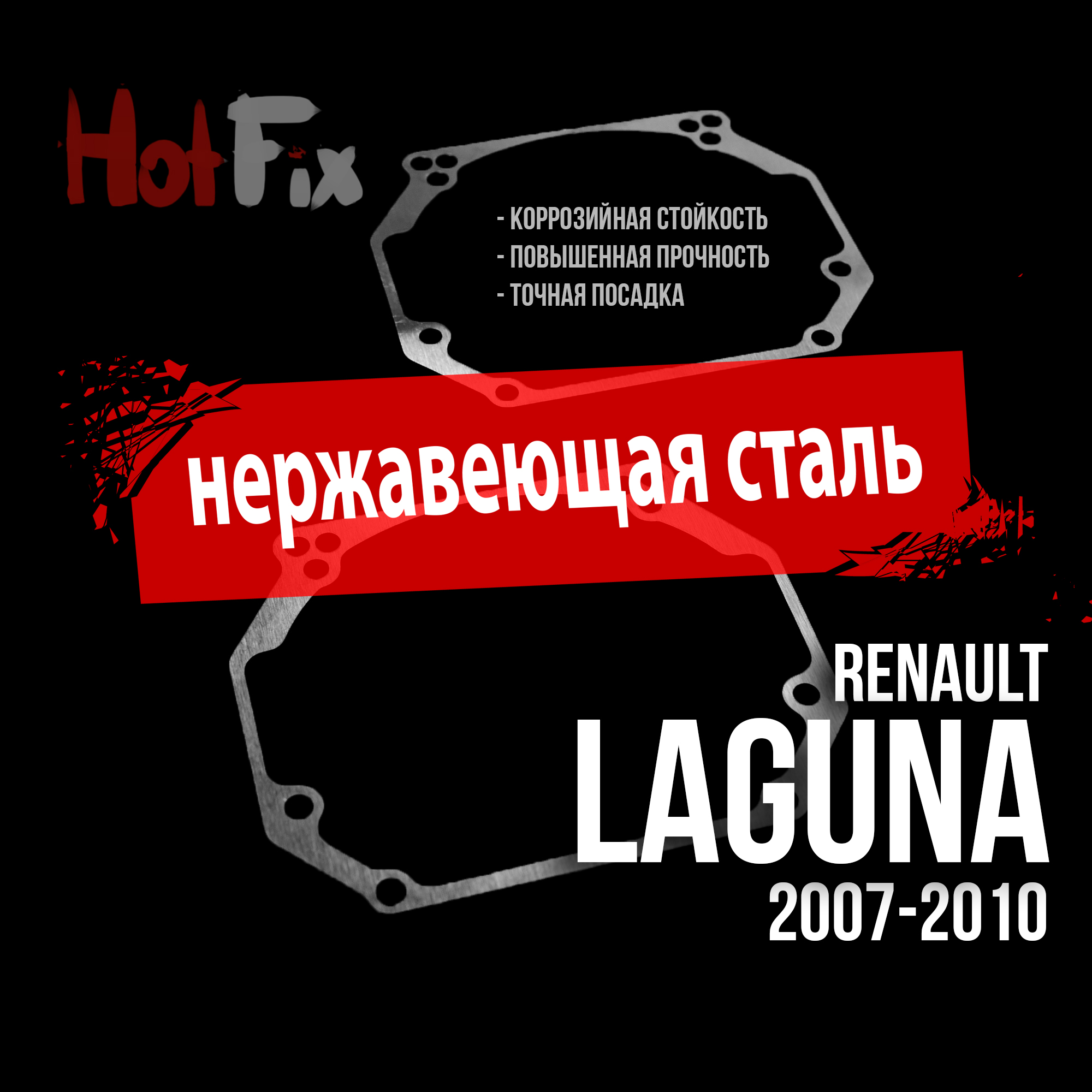 Переходные рамки для замены линз на Renault Laguna 2007-2010, переходная рамка 2 шт.