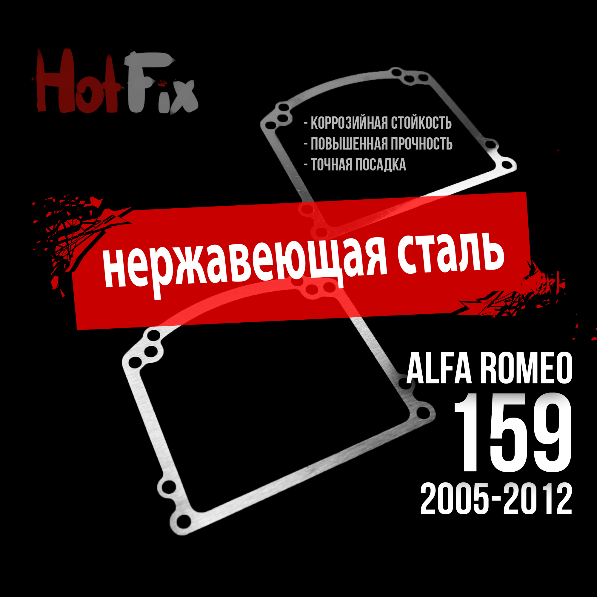 Переходные рамки для замены линз Alfa Romeo 159 (2005-2012), переходная рамка 2 шт