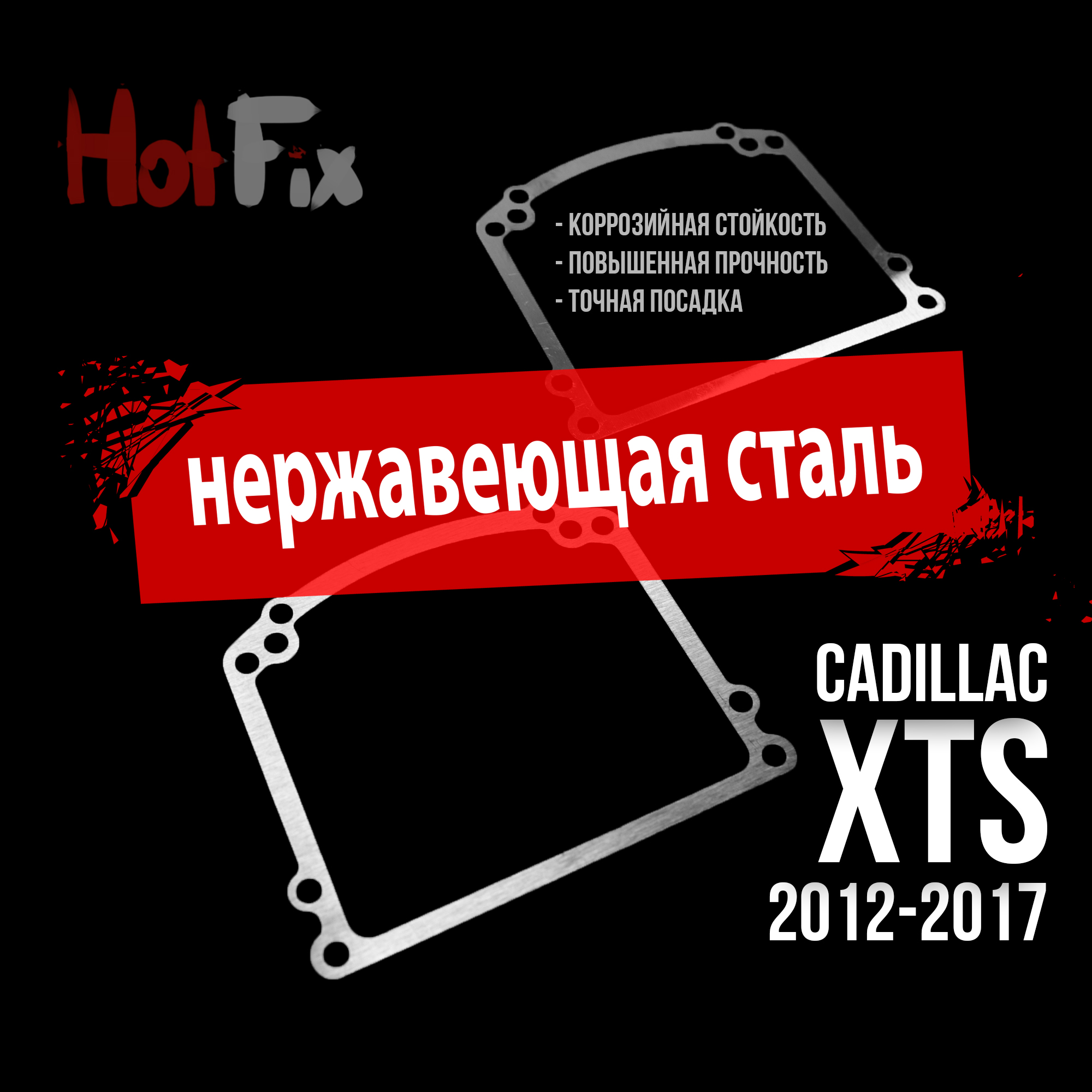 Переходные рамки для замены линз Cadillac XTS (2012-2017), переходная рамка 2 шт