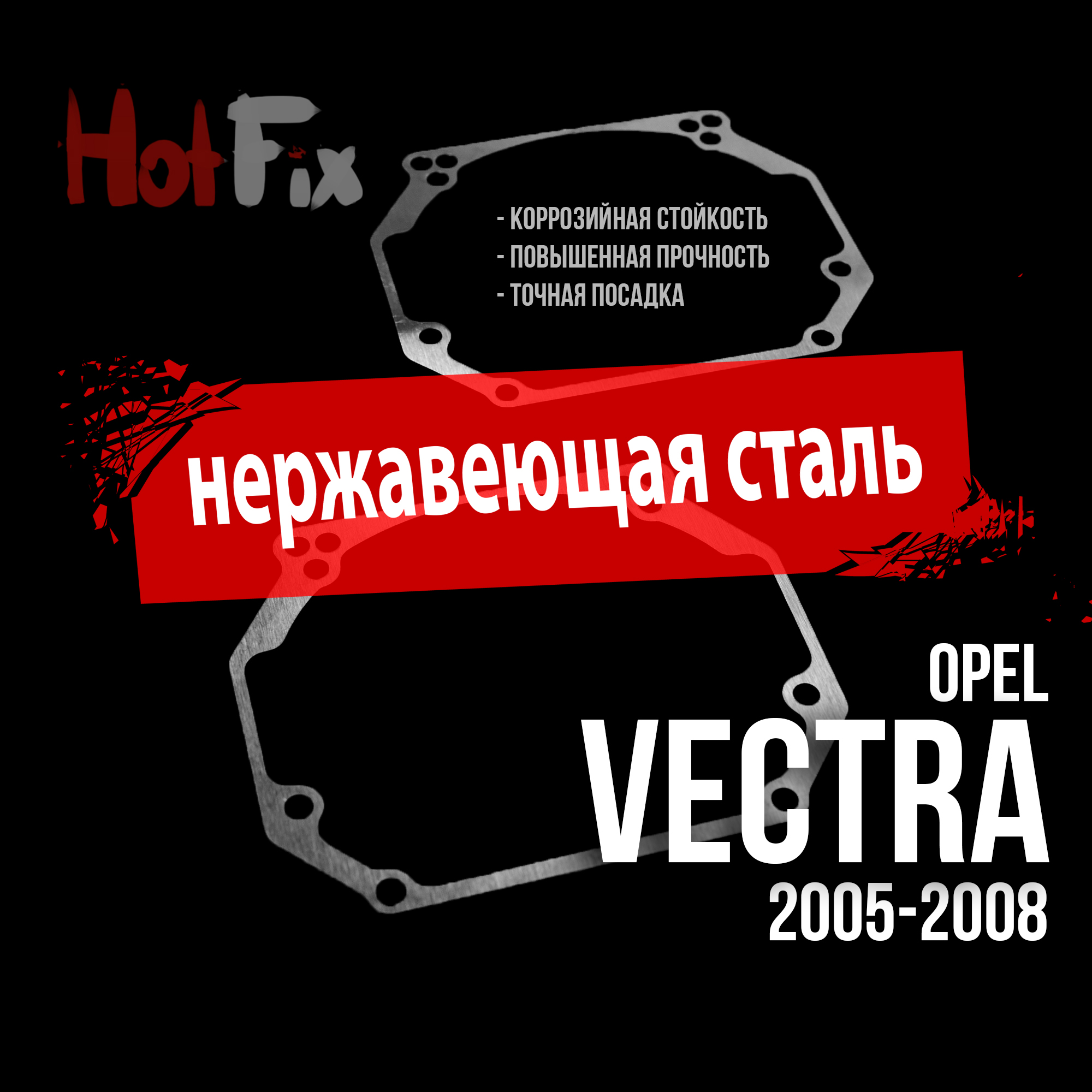 Переходные рамки для замены линз на Opel Vectra 2005-2008, переходная рамка 2 шт.