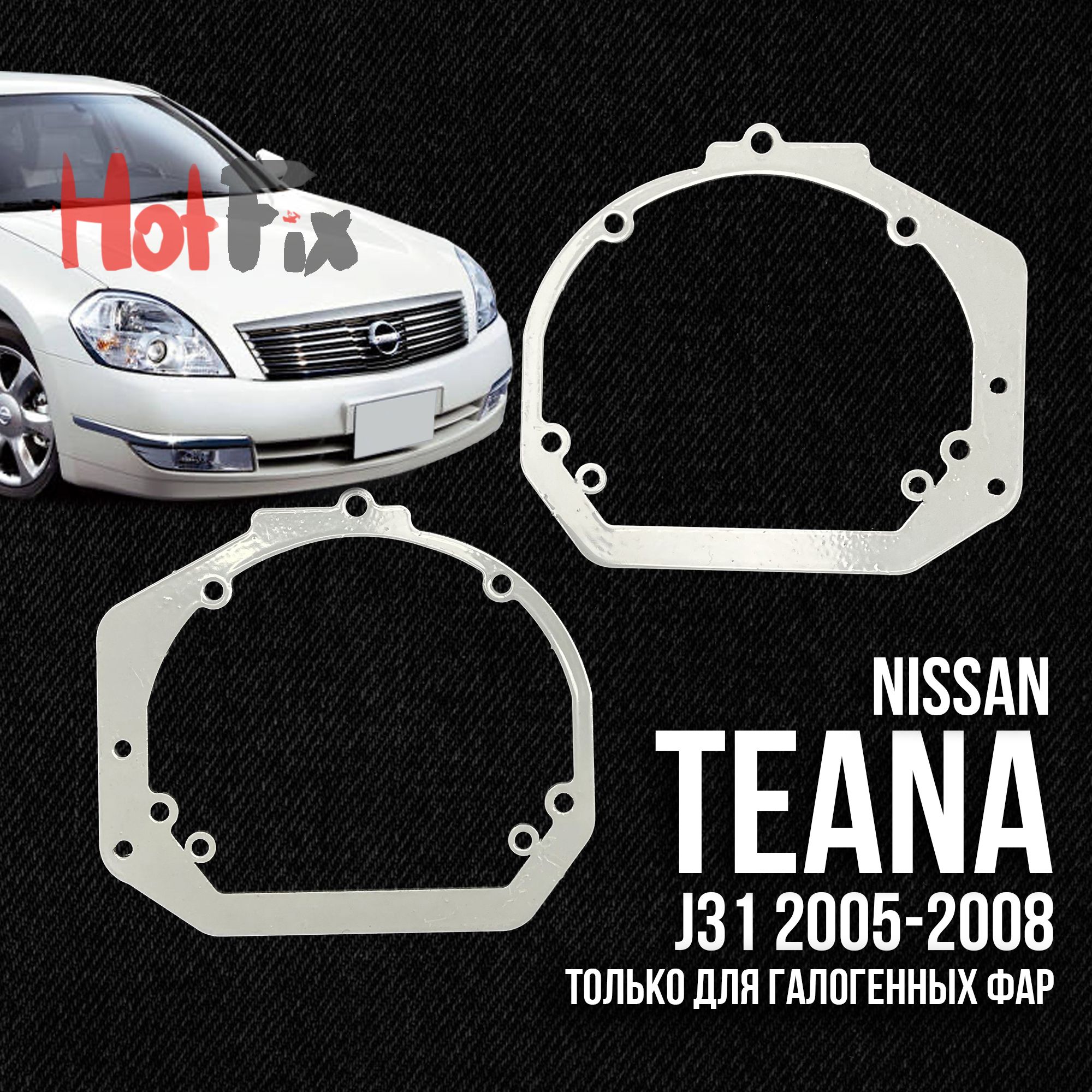 Переходные рамки для линз Nissan Teana J31 (2005-2008) для галогенных фар, переходная рамка, 2шт