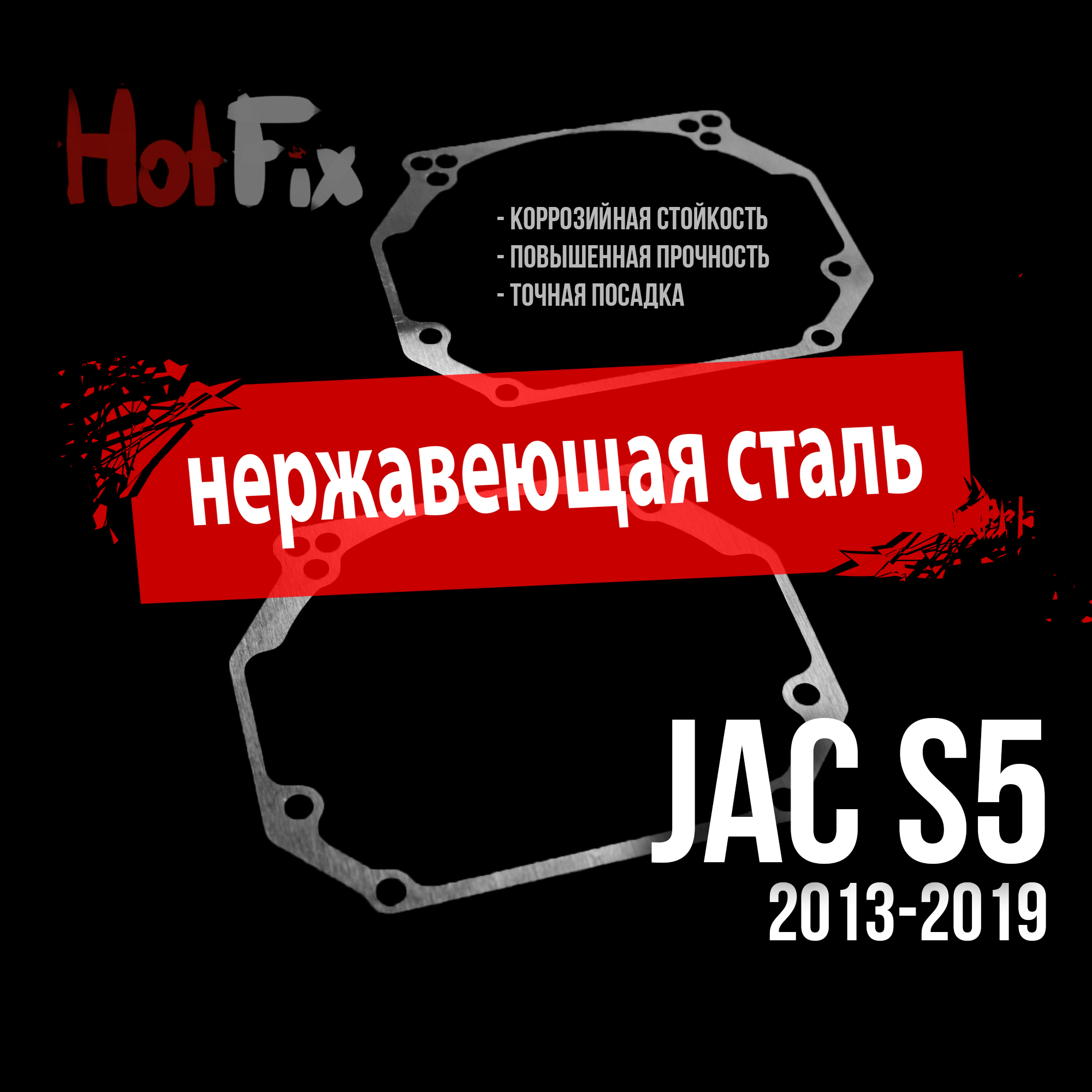 Переходные рамки для замены линз на JAC S5 2013-2019, переходная рамка 2 шт.