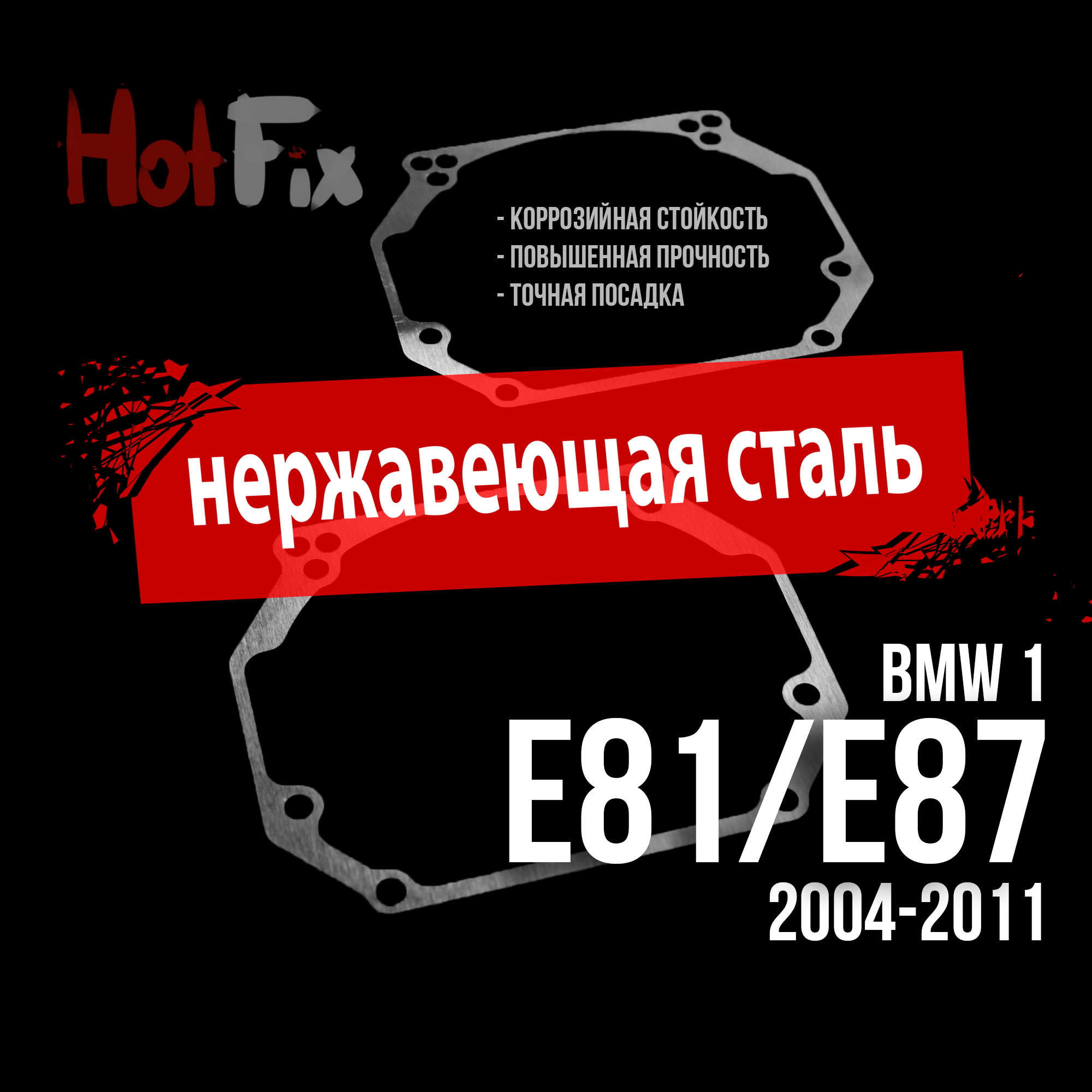 Переходные рамки для замены линз на BMW 1 E81/E87 2004-2011, переходная рамка 2 шт.