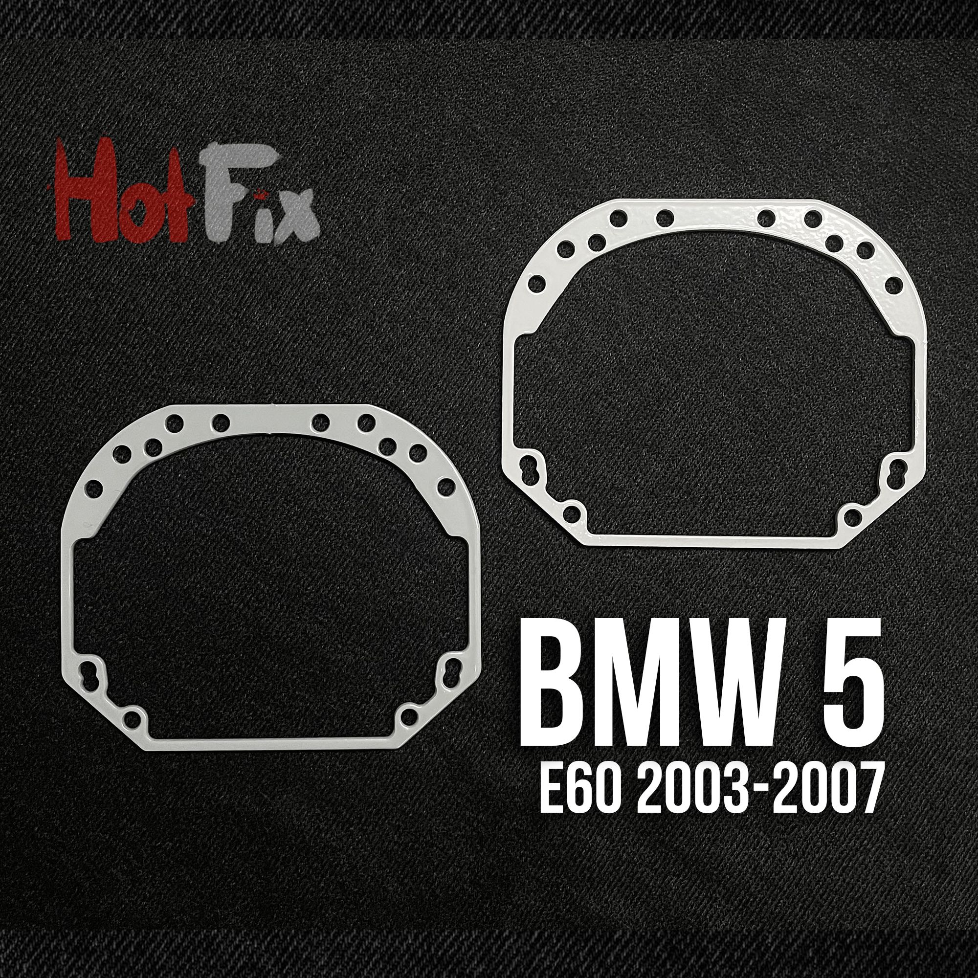 Переходные рамки для линз BMW 5 E60 (2003-2007), переходная рамка 2шт
