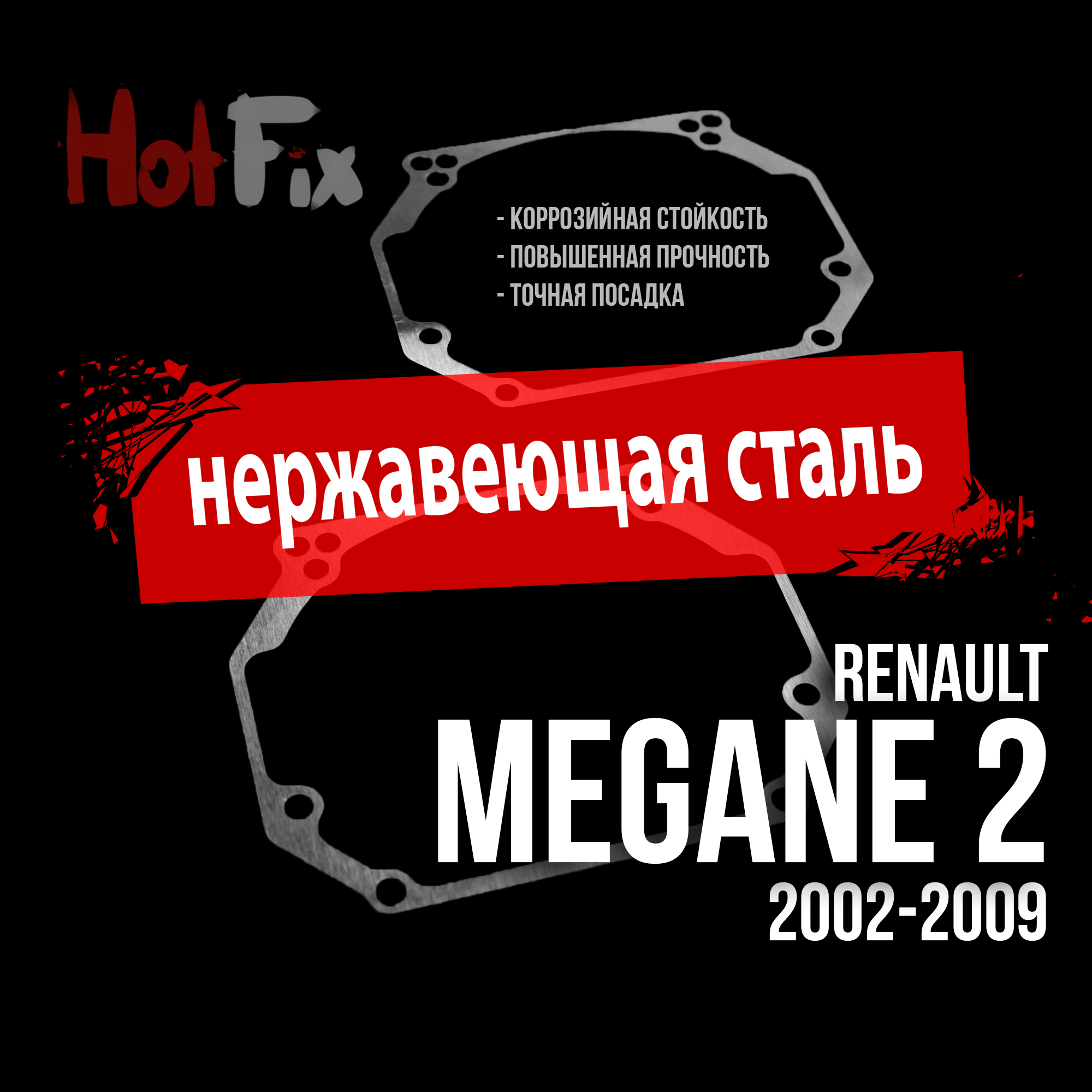 Переходные рамки для замены линз на Renault Megane 2 2002-2009, переходная рамка 2 шт.