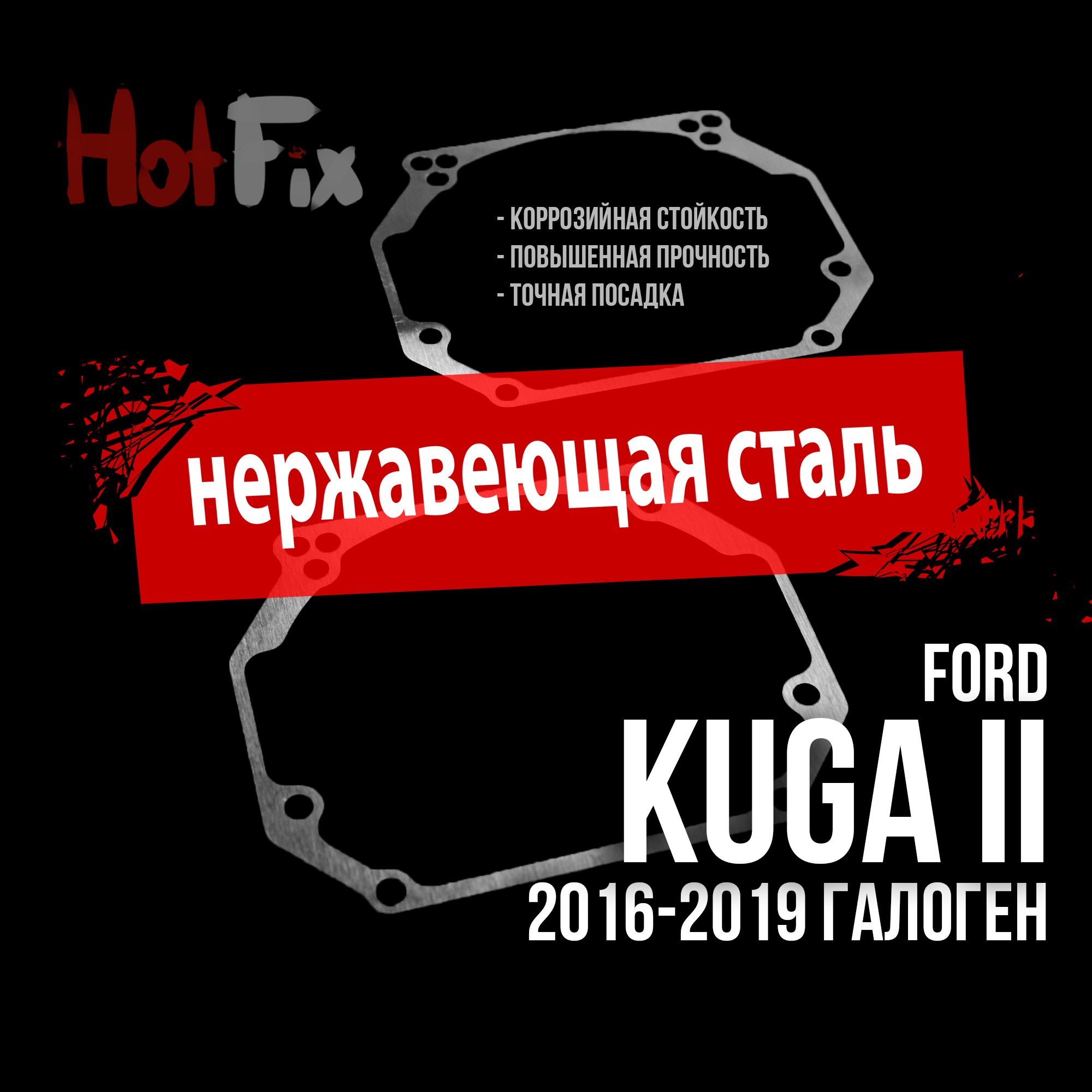 Переходные рамки для замены линз на Ford Kuga II 2016-2019 Галоген, переходная рамка 2 шт